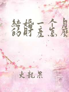 结婚一个月离婚的财产怎么分配