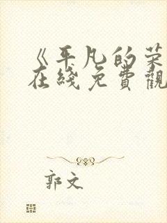 《平凡的荣耀》在线免费观看