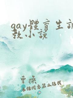 gay体育生调教小说