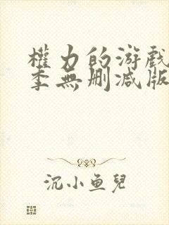 权力的游戏第八季无删减版全集