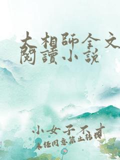 大相师全文免费阅读小说