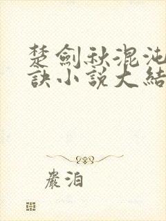 楚剑秋混沌天帝诀小说大结局