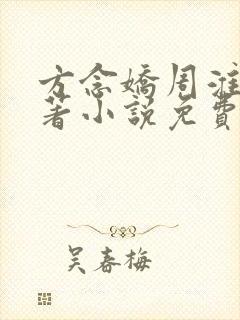 方念娇周淮京原著小说免费阅读