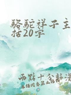 骆驼祥子主旨概括20字