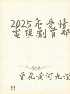 2025年爱情电视剧有哪些