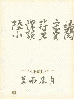 陆悍荇宋娇娇的小说免费阅读