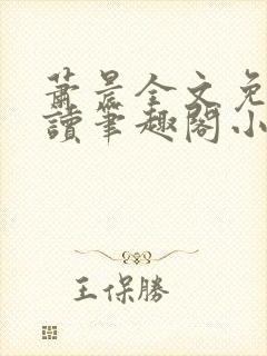 萧晨全文免费阅读笔趣阁小说