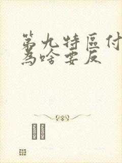 第九特区付小豪为啥要反