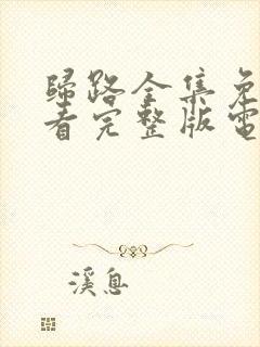 归路全集免费观看完整版电视剧高清