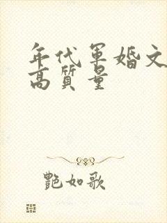 年代军婚文推荐高质量