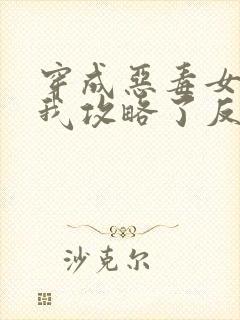 穿成恶毒女配后我攻略了反派