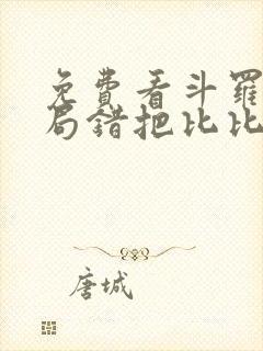 免费看斗罗:开局错把比比东当亲姐