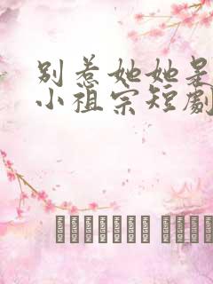 别惹她她是舟爷小祖宗短剧