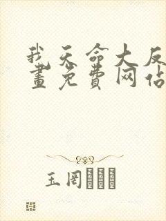 我天命大反派漫画免费网站天命大反派