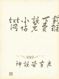 txt小说下载网站免费推荐