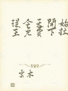 从今天开始当城主免费下拉式漫画