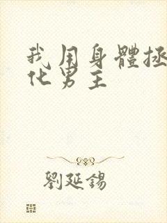 我用身体拯救黑化男主