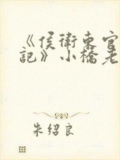 《侯卫东官场笔记》小桥老树