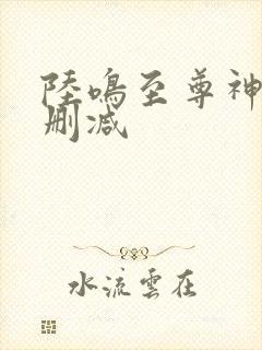 陆鸣至尊神殿无删减