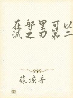 在哪里可以看鬼灭之刃第二季