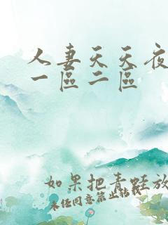 人妻天天夜夜爽一区二区