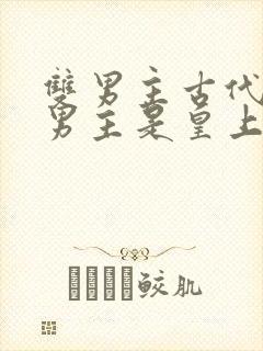 双男主古代小说男主是皇上