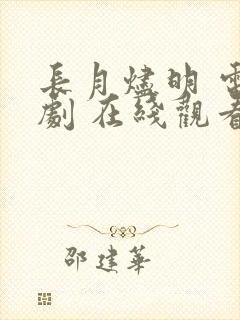 长月烬明 电视剧 在线观看