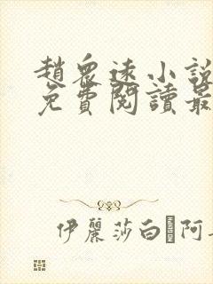 赵众远小说全文免费阅读最新章节