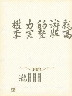 权力的游戏第三季完整版高清