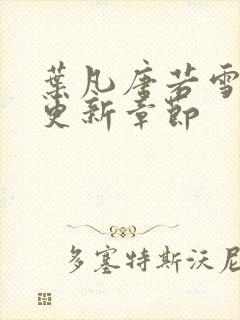 叶凡唐若雪今天更新章节