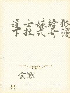 道士嫁给狐漫画下拉式奇漫屋六漫画