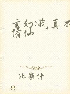 玄幻:我真不会修仙