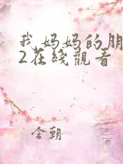 我妈妈的朋友们2在线观看