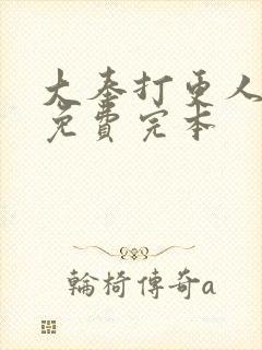 大奉打更人小说免费完本