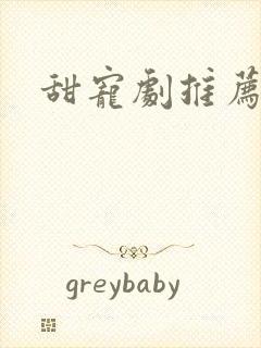 甜宠剧推荐短剧