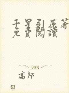 千星引原著小说免费阅读