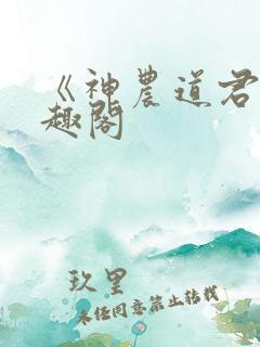 《神农道君》笔趣阁