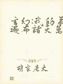 玄幻:我的弟子遍布诸天万界