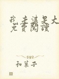 我老婆是大明星免费阅读