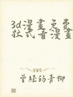 3d漫画免费下拉式看漫画网站