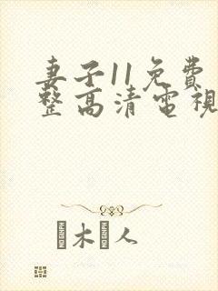 妻子11免费完整高清电视剧在线看