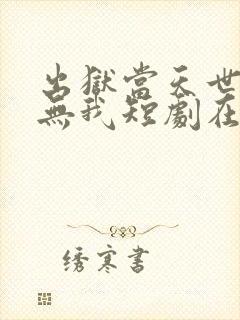 出狱当天世间再无我短剧在线观看全集