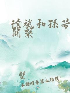 徐斌和孙若微的关系