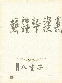 妖神记漫画免费阅读下拉式6漫画