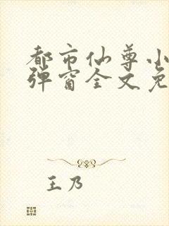 都市仙尊小说无弹窗全文免费阅读