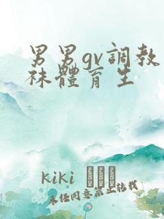 男男gv调教白袜体育生