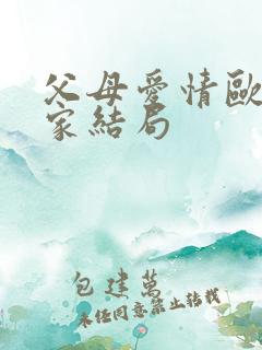 父母爱情欧阳懿家结局