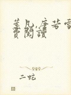 叶凡,唐若雪免费阅读