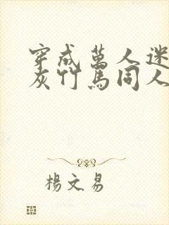 穿成万人迷的炮灰竹马同人