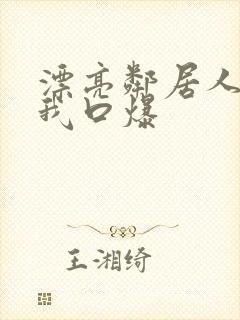 漂亮邻居人妻给我口爆